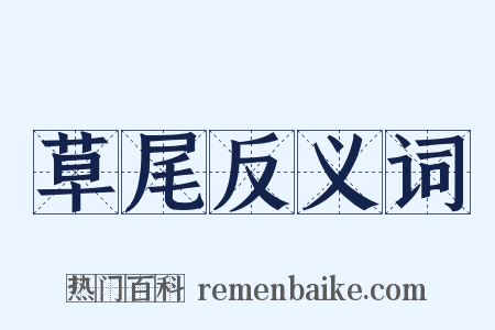 草尾反义词是什么意思的图片